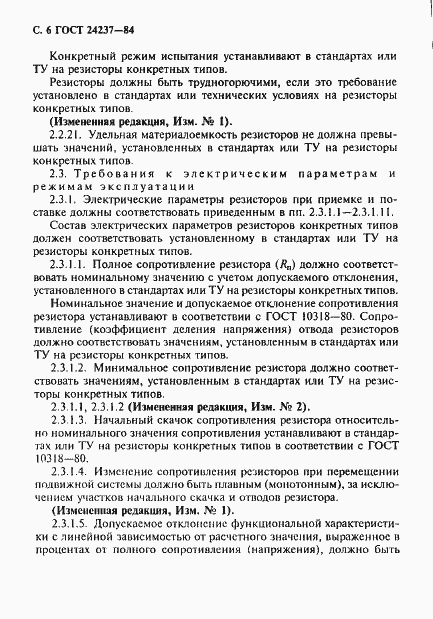 Страница 7 ГОСТ 24237-84