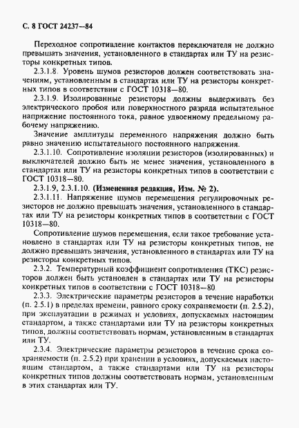 Страница 9 ГОСТ 24237-84