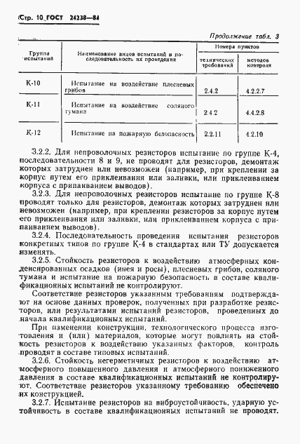 Страница 11 ГОСТ 24238-84