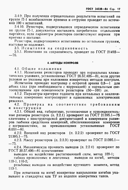 Страница 18 ГОСТ 24238-84