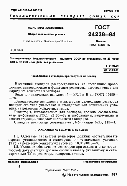 Страница 2 ГОСТ 24238-84