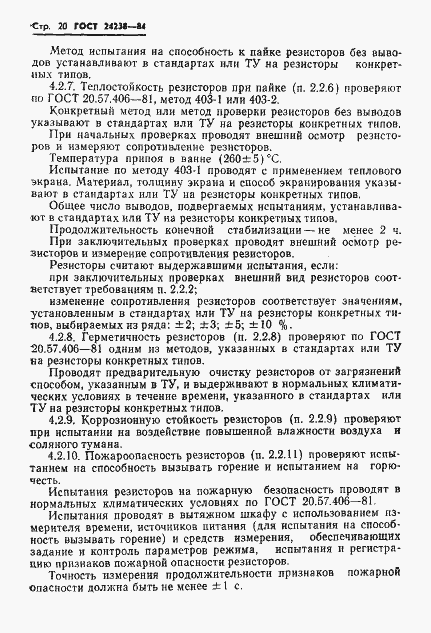 Страница 21 ГОСТ 24238-84