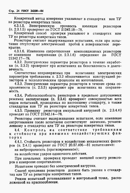 Страница 25 ГОСТ 24238-84