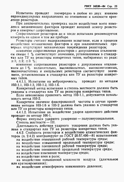 Страница 26 ГОСТ 24238-84