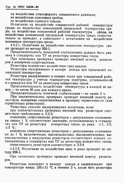 Страница 27 ГОСТ 24238-84