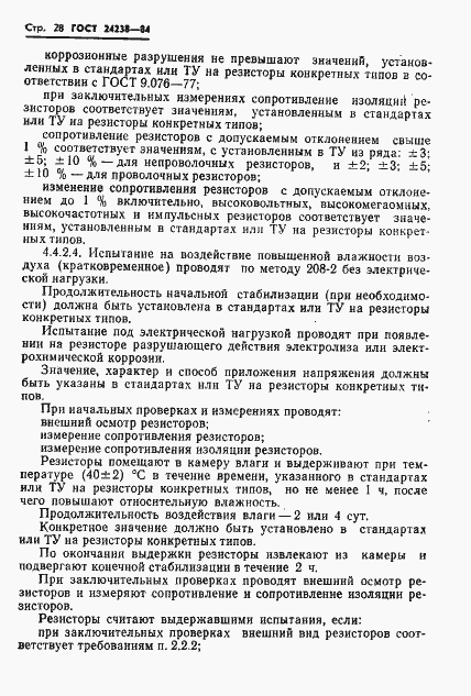 Страница 29 ГОСТ 24238-84