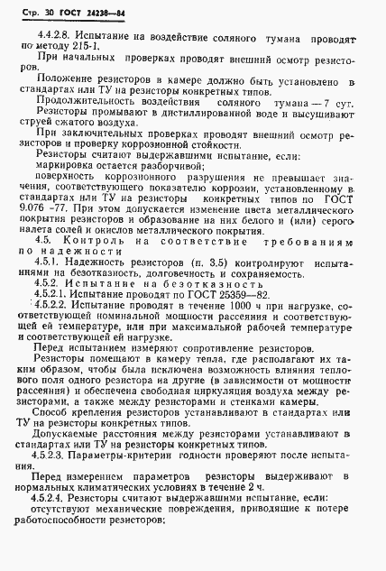 Страница 31 ГОСТ 24238-84