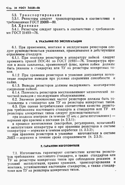 Страница 35 ГОСТ 24238-84