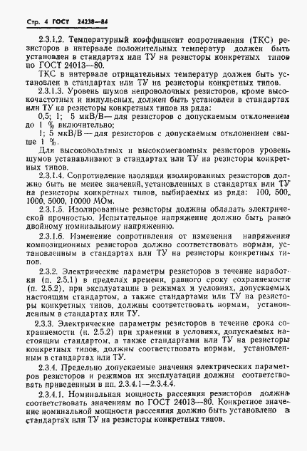 Страница 5 ГОСТ 24238-84