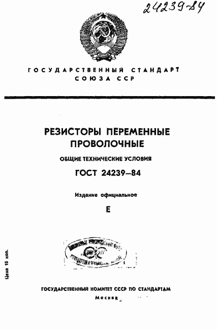 Страница 1 ГОСТ 24239-84