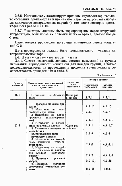 Страница 13 ГОСТ 24239-84