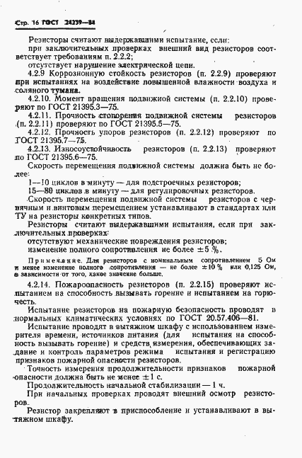 Страница 18 ГОСТ 24239-84