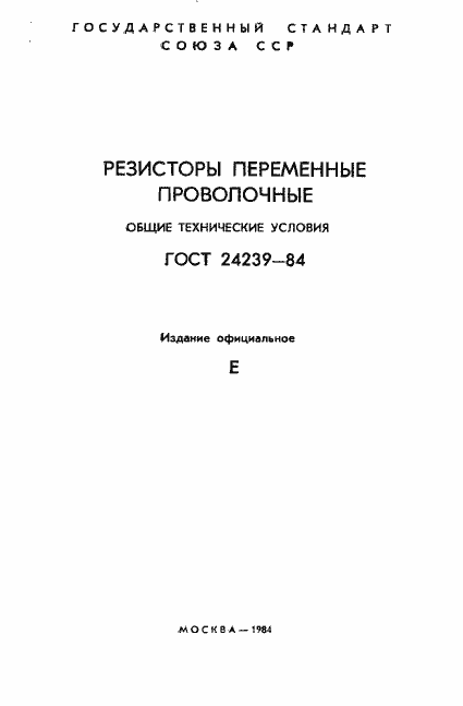 Страница 2 ГОСТ 24239-84