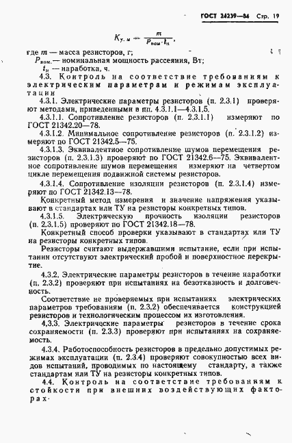 Страница 21 ГОСТ 24239-84