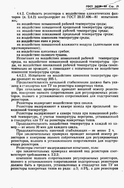 Страница 23 ГОСТ 24239-84