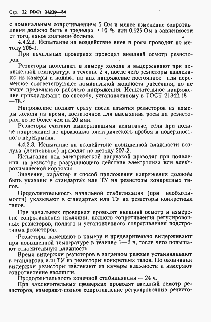 Страница 24 ГОСТ 24239-84