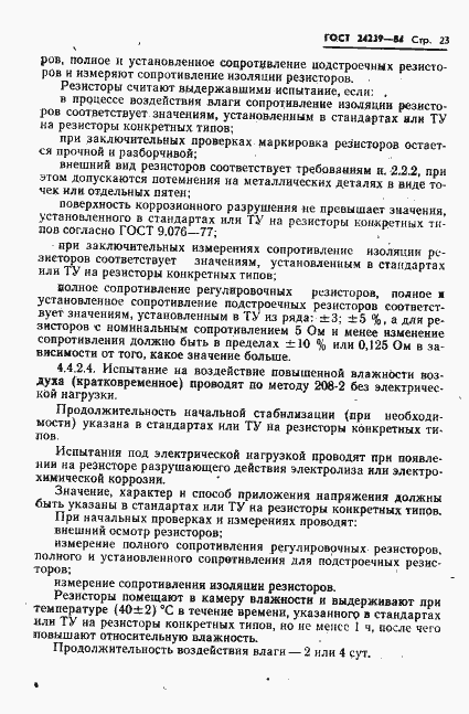 Страница 25 ГОСТ 24239-84