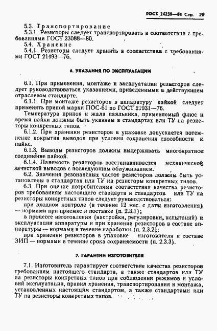 Страница 31 ГОСТ 24239-84