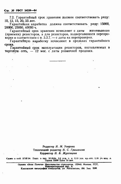 Страница 32 ГОСТ 24239-84