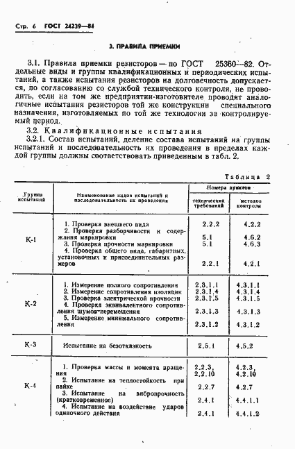Страница 8 ГОСТ 24239-84