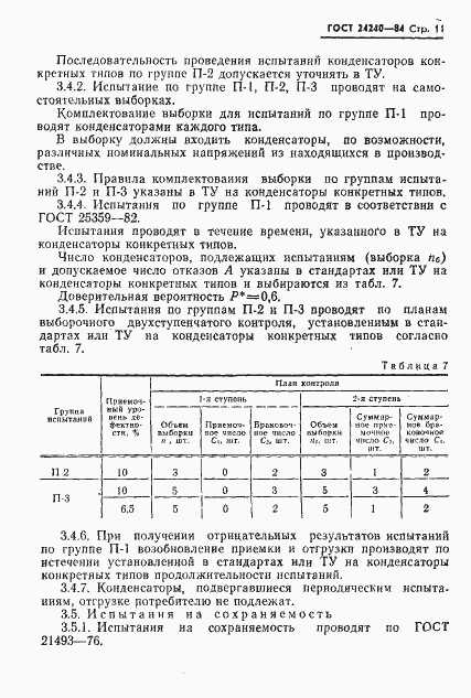Страница 12 ГОСТ 24240-84