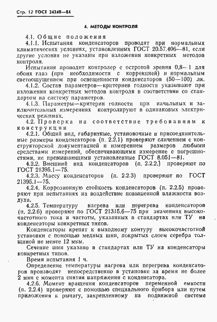 Страница 13 ГОСТ 24240-84