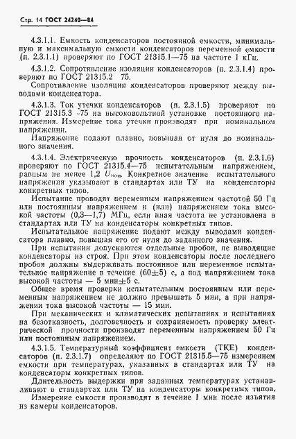 Страница 15 ГОСТ 24240-84