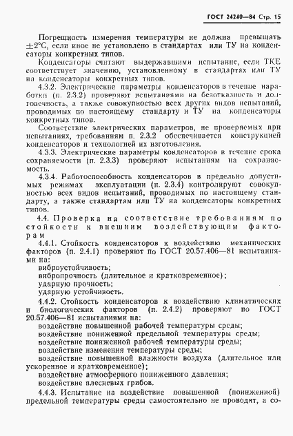 Страница 16 ГОСТ 24240-84