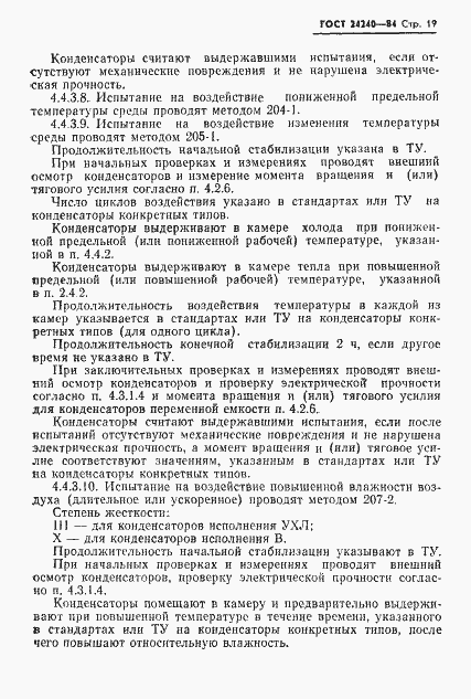Страница 20 ГОСТ 24240-84