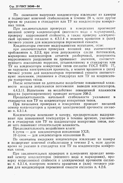 Страница 21 ГОСТ 24240-84