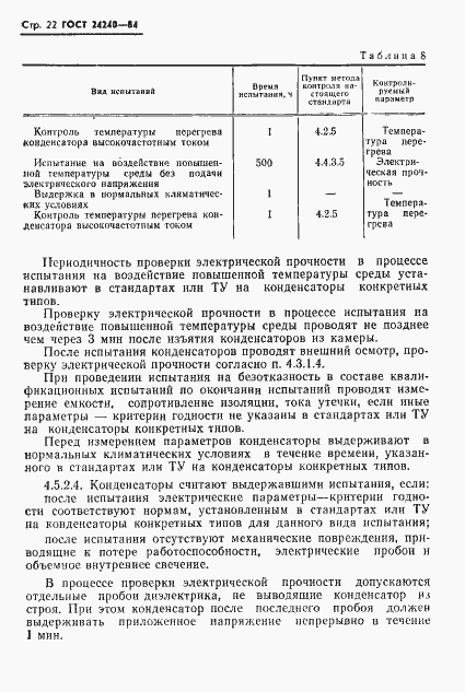 Страница 23 ГОСТ 24240-84