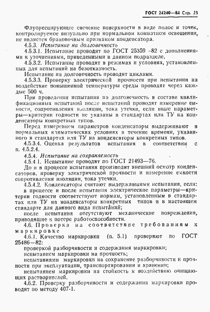 Страница 24 ГОСТ 24240-84