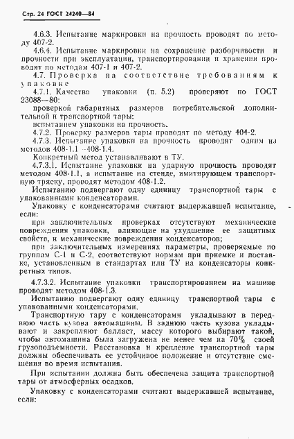 Страница 25 ГОСТ 24240-84
