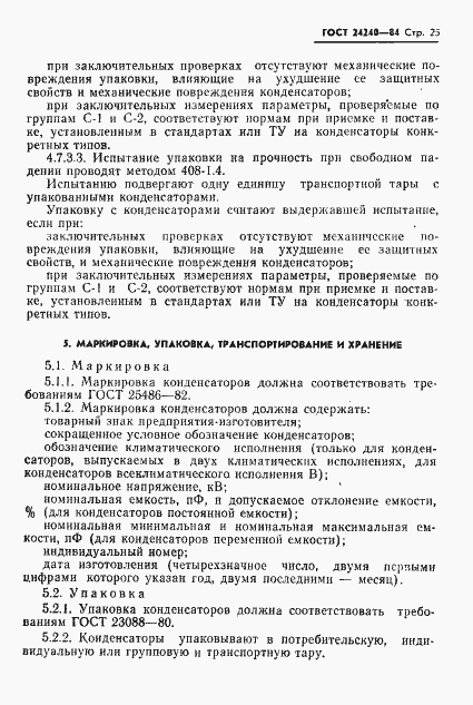Страница 26 ГОСТ 24240-84