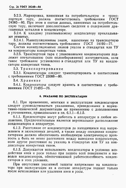 Страница 27 ГОСТ 24240-84