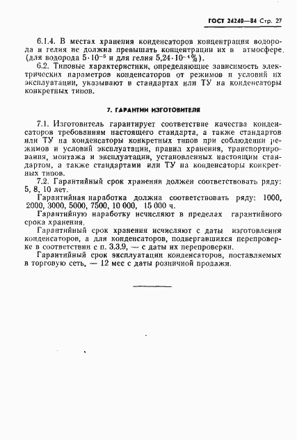 Страница 28 ГОСТ 24240-84