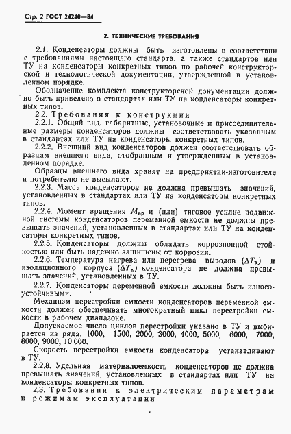 Страница 3 ГОСТ 24240-84