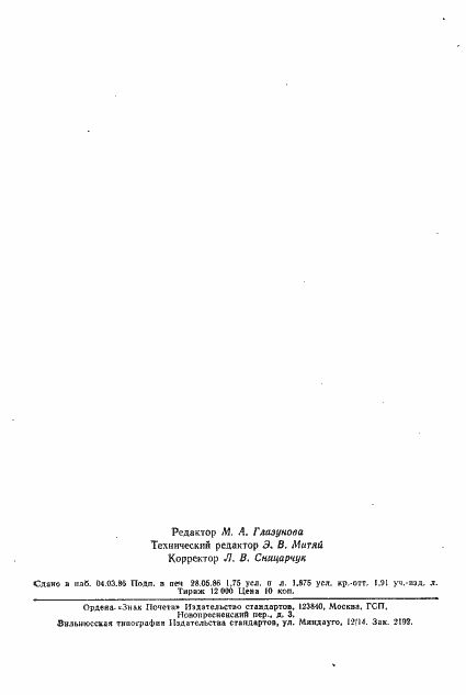 Страница 36 ГОСТ 24240-84