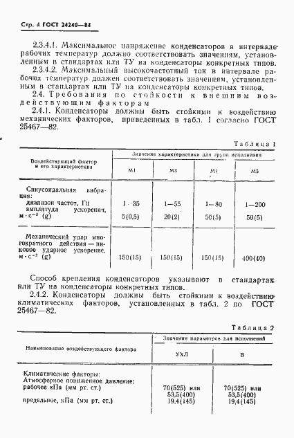 Страница 5 ГОСТ 24240-84