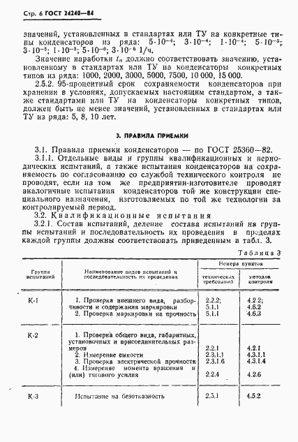 Страница 7 ГОСТ 24240-84