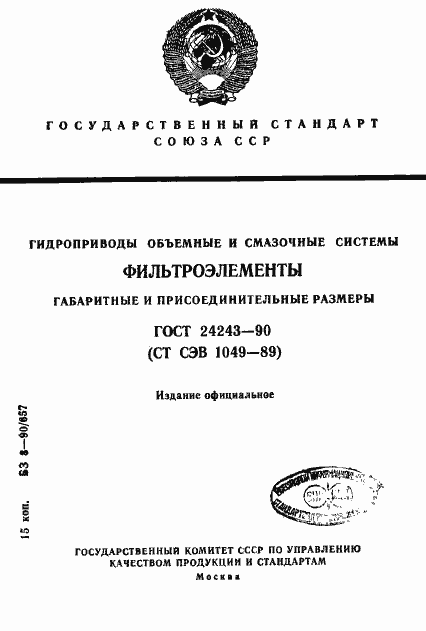 Страница 1 ГОСТ 24243-90