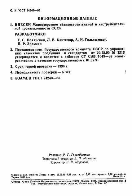 Страница 4 ГОСТ 24243-90