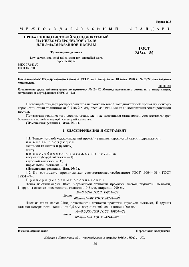 Страница 1 ГОСТ 24244-80