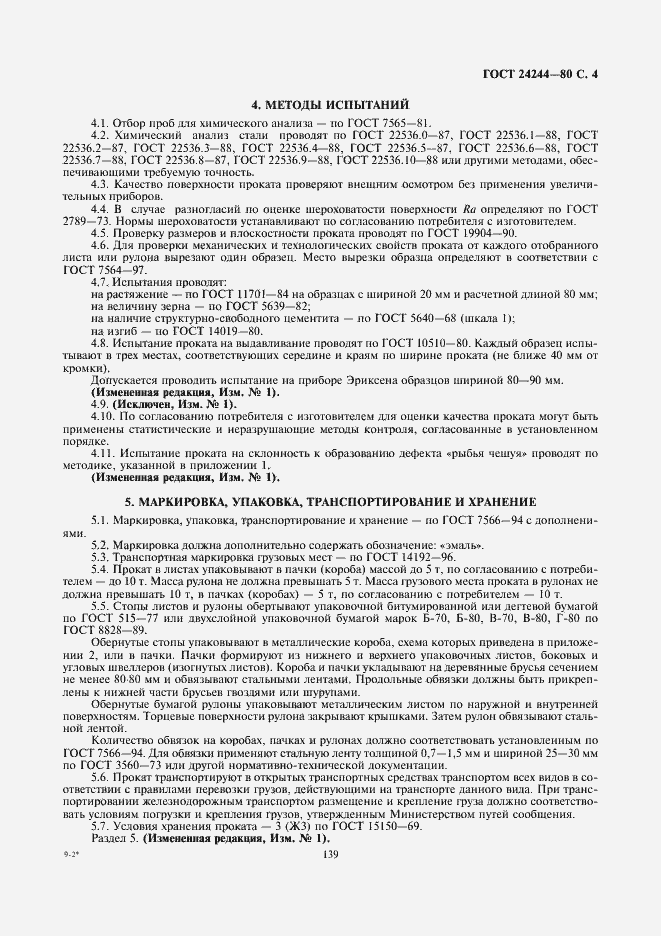 Страница 4 ГОСТ 24244-80