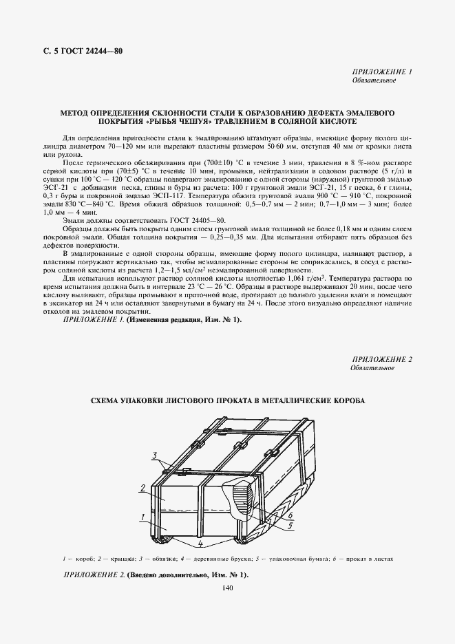 Страница 5 ГОСТ 24244-80