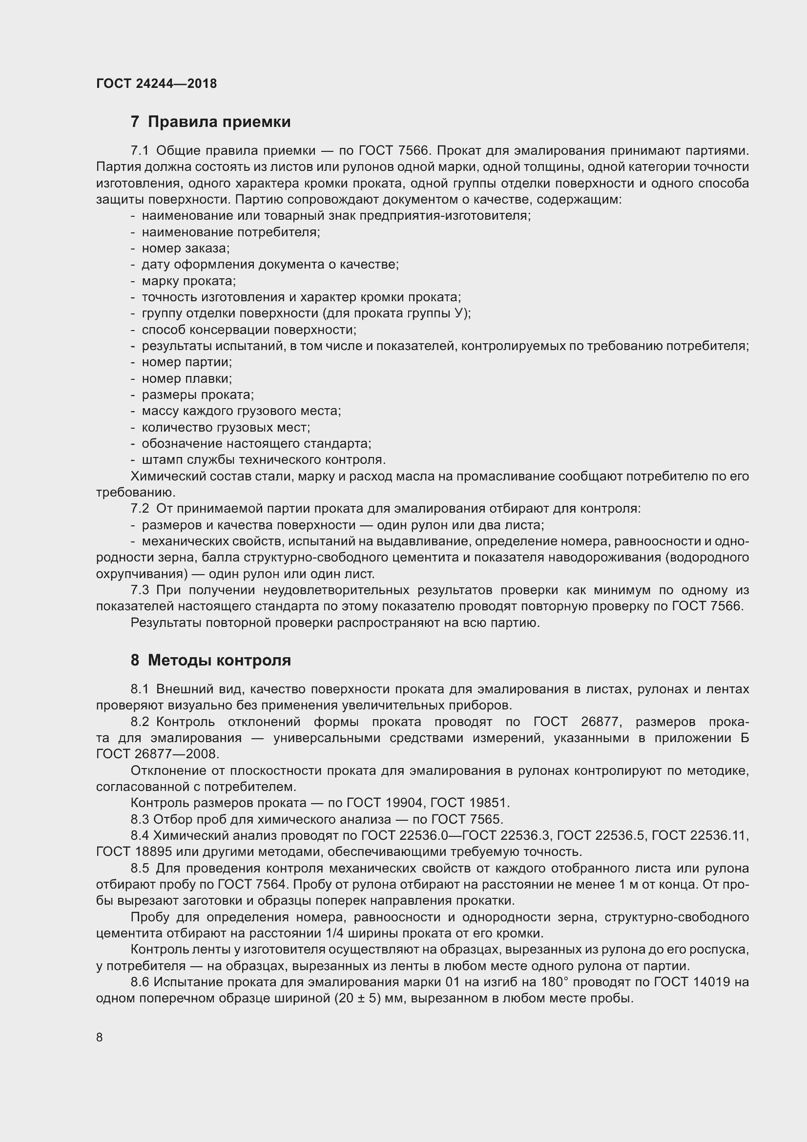 Страница 14 ГОСТ 24244-2018