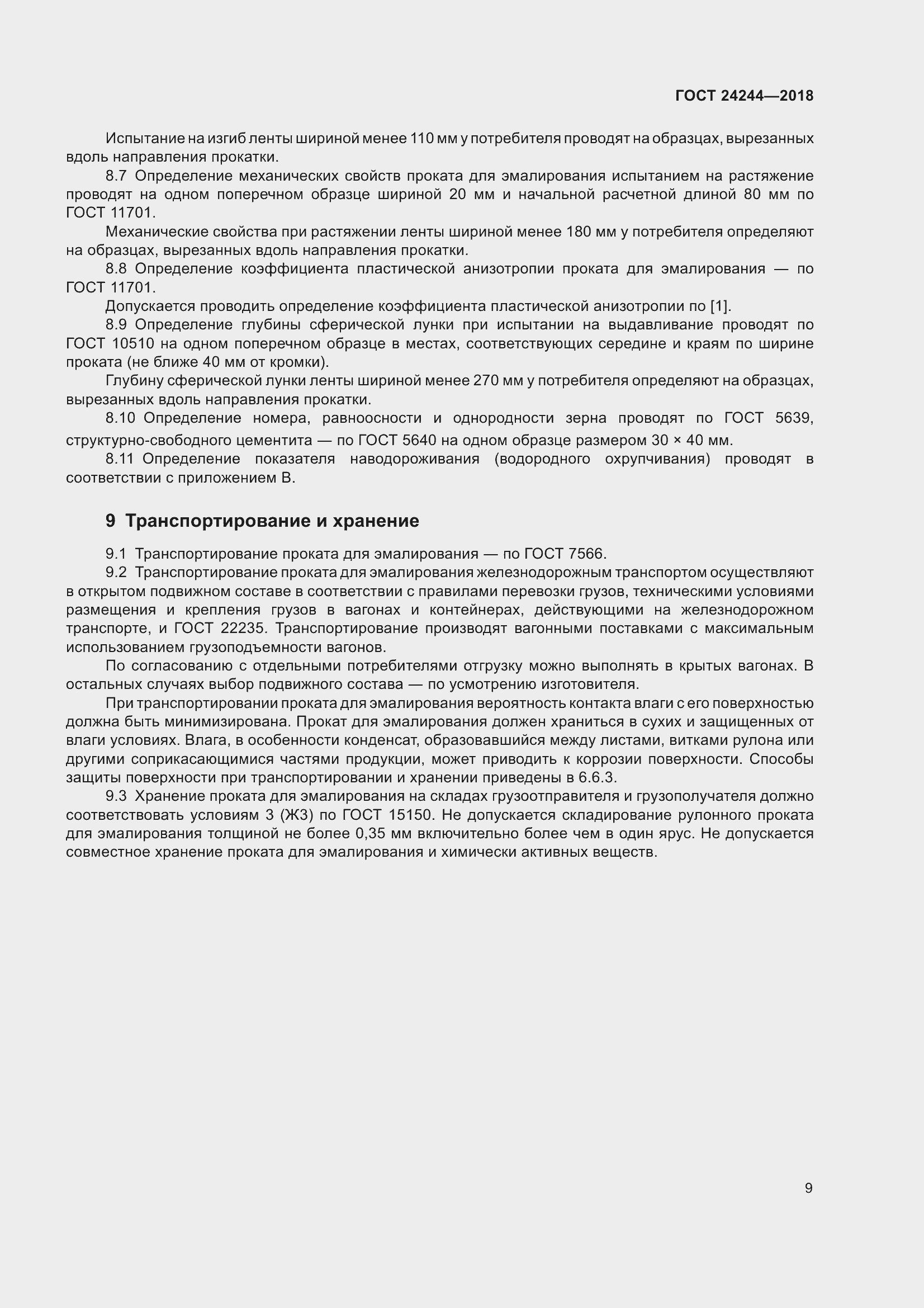 Страница 15 ГОСТ 24244-2018