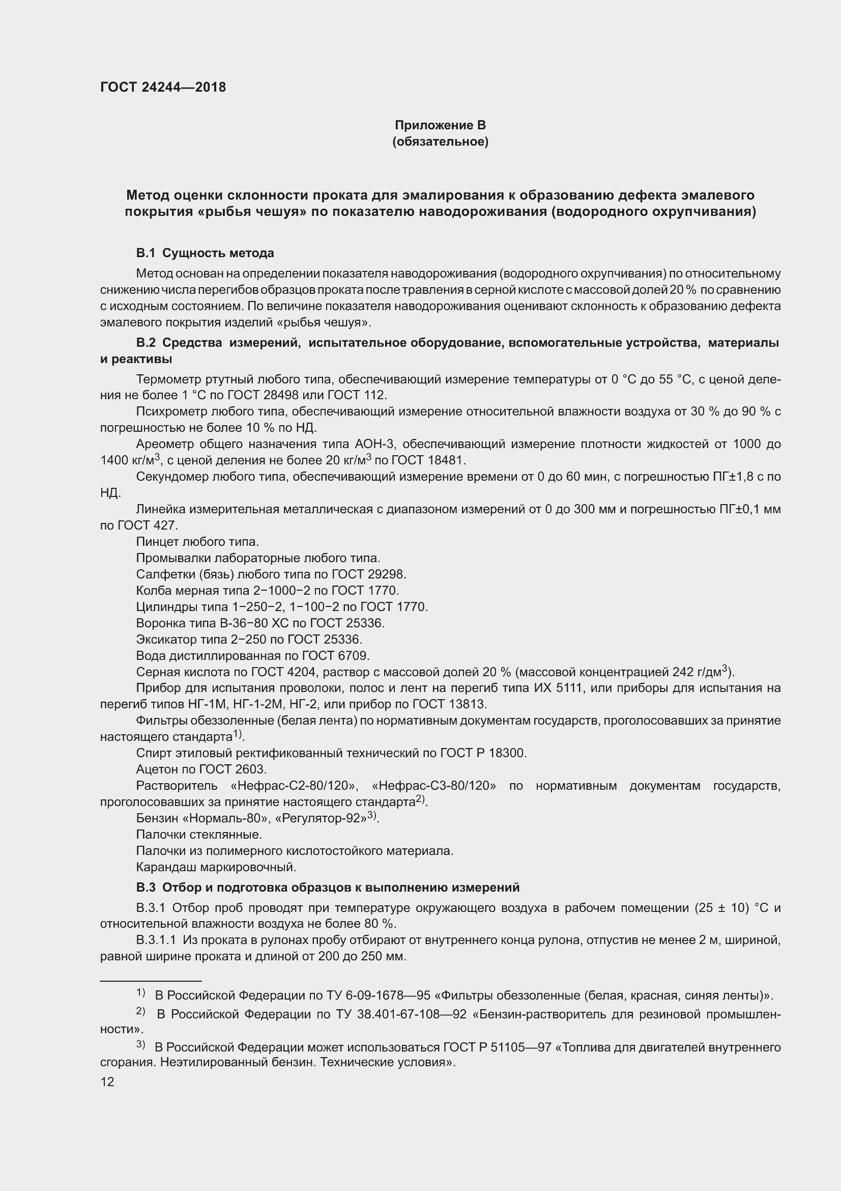 Страница 18 ГОСТ 24244-2018