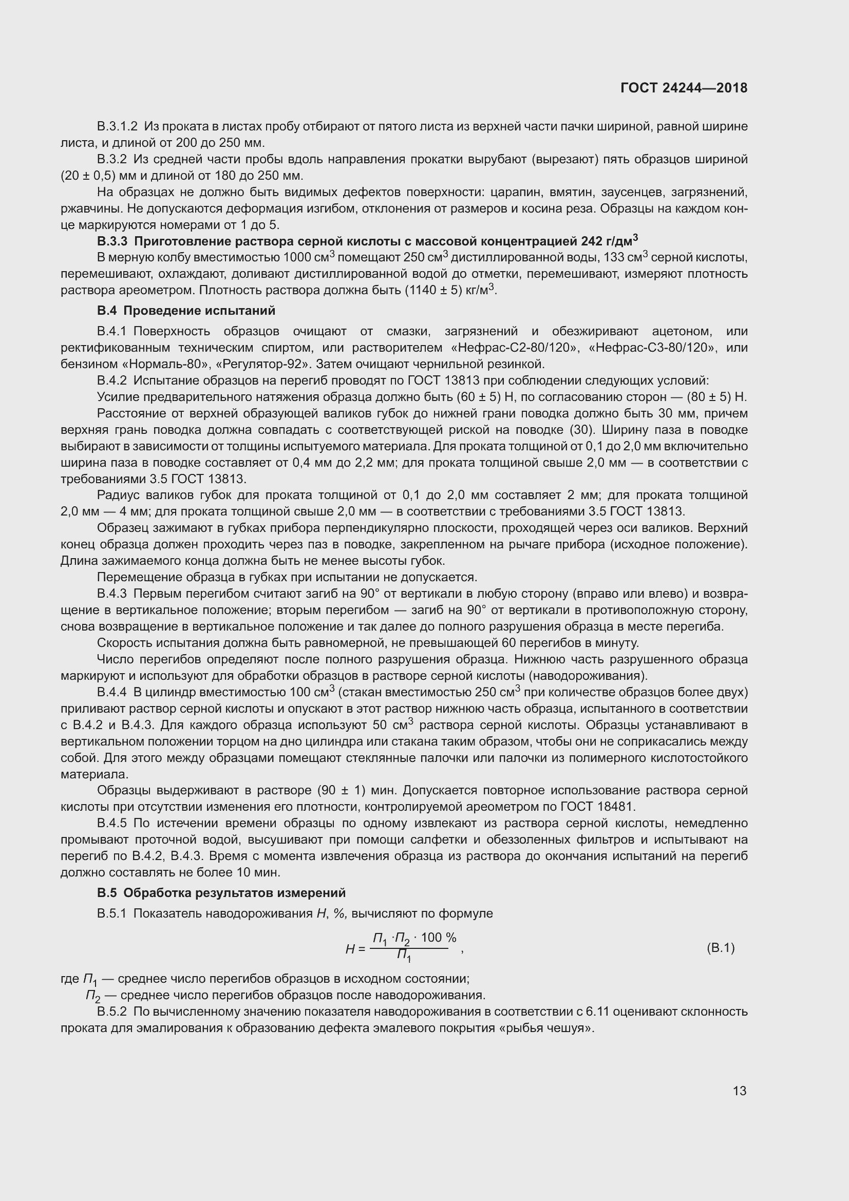 Страница 19 ГОСТ 24244-2018