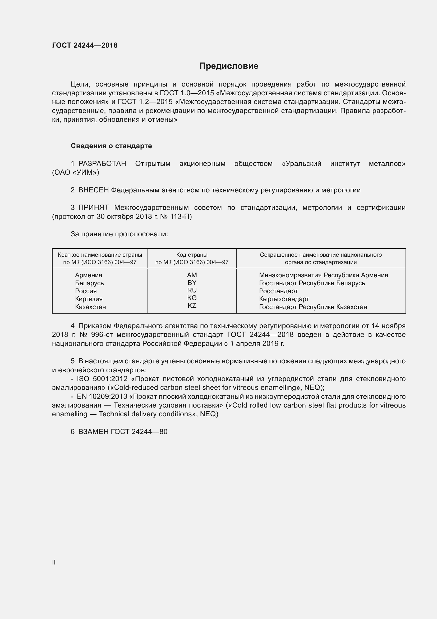 Страница 2 ГОСТ 24244-2018